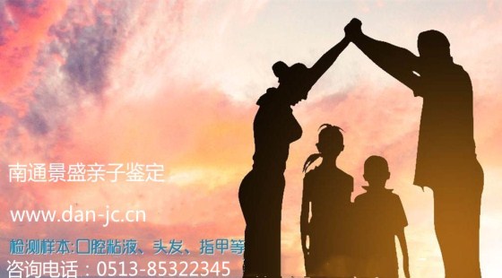 亲子鉴定不用慌！南通亲子鉴定用专业靠谱结果，守护家庭温情